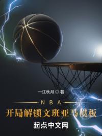 nba模板文班亚马穿越