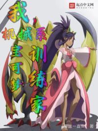 机械系宝可梦训练家 躺赢一直爽
