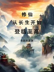 修仙从长生开始登临至高境