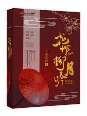 花探柳月吟结局