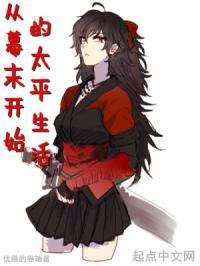 从幕末开始的太平生活漫画