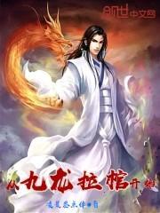 从九龙拉棺开始当一个修仙者