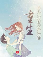 重生在2004年开始 初雨彩虹