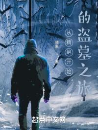 盗墓从精绝开始抽奖第八区