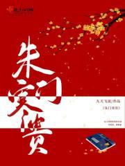 朱门寒贵剧情简介