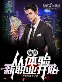 预测从体验新职业开始 开心的袜子