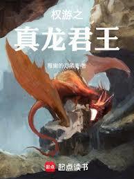 权游之真龙君王TXT