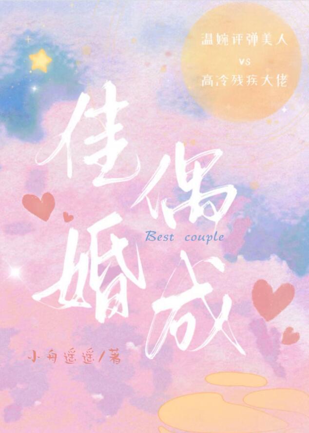 佳偶婚成小舟遥遥