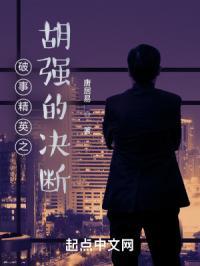 破事精英之胡强的决断TXT