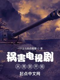 祸害电视剧从亮剑开始 一只么么哒的蜜獾