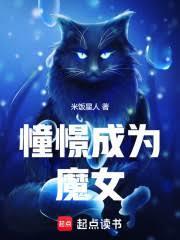 憧憬成为魔女少女第二部