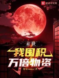 末世我囤积万倍物资 墨宝sama