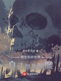 转生到异世界却是个骷髅动画