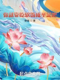 吃软饭也是本事