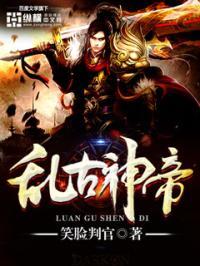 乱古大帝和荒天帝