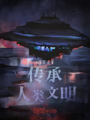 什么是传承人类文明