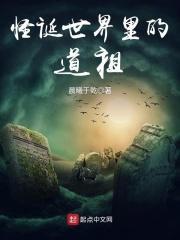 怪诞世界里的道祖是谁