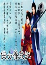 主流穿越侠女养成记在线阅读