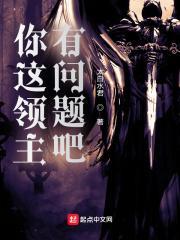 你这领主有问题吧biqusa
