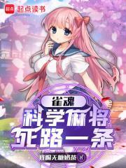 雀魂科学麻将死路一条免费阅读