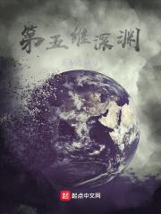 元神深渊第五层