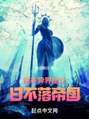我在异界建立日不落帝国 竟成烟云