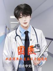 国医崛起