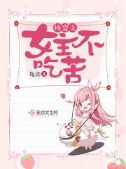 快穿之女主不吃苦TXT资源免费