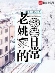 老姚家的搞笑日常 包子二爷o