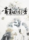 青青田园香txt书包网