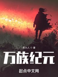 万族之劫纪小梦百度百科