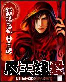 魔王绝爱男主娶了谁