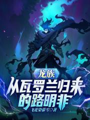 龙族路明非回国