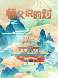 师父说的对女孩子果然不好惹