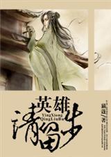 英雄请留步西瓜甜全文