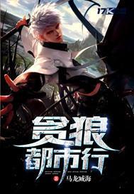 贪狼阵全文顶点阅读