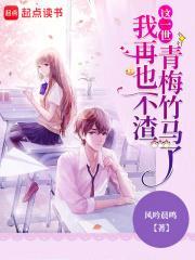 这一世我再也不渣青梅竹马了有几个女主