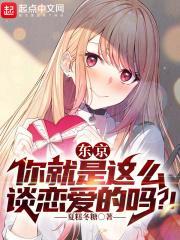 东京你就是这么谈恋爱的吗?! 夏糕冬糖