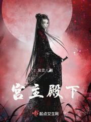 宫主殿下是什么意思