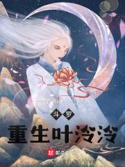 斗罗重生叶泠泠雪染斜阳红