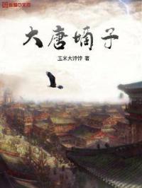 大唐嫡子 玉米大饽饽
