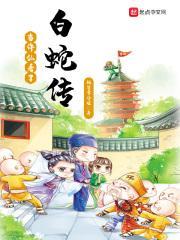 许仙对白蛇前世有什么恩