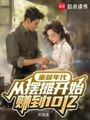 从摆摊开始赚到10亿