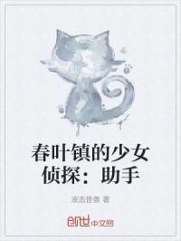 春叶镇的少女侦探助手是谁