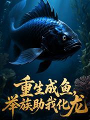 重生变成鱼修仙成龙的