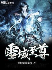 雪域之巅什么意思