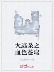 大逃杀之血色苍穹免费观看