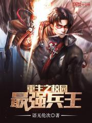 重生之校园最强兵王 语无伦次