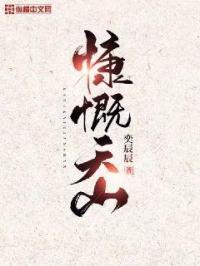 慷慨天山讲了啥