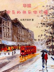 华娱演员的快乐你不懂